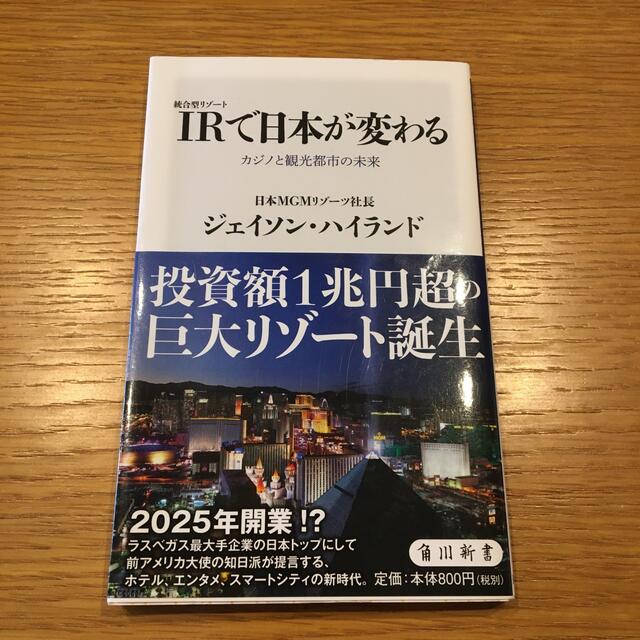 ＩＲ〈統合型リゾート〉で日本が変わる カジノと観光都市の未来 エンタメ/ホビーの本(その他)の商品写真