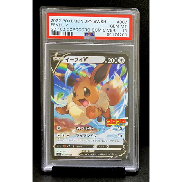 ポケモン - PSA 10 スタートデッキ100コロコロコミック イーブイV ※鑑定ケース付