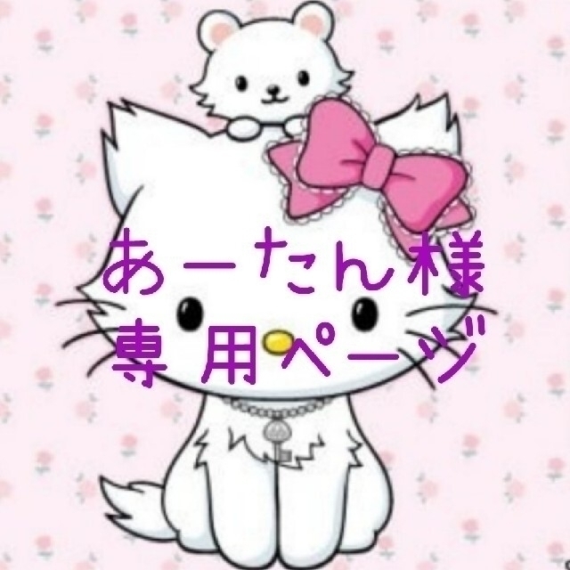 あーたん様 専用ページ ①の通販 by Sakura's shop|ラクマ