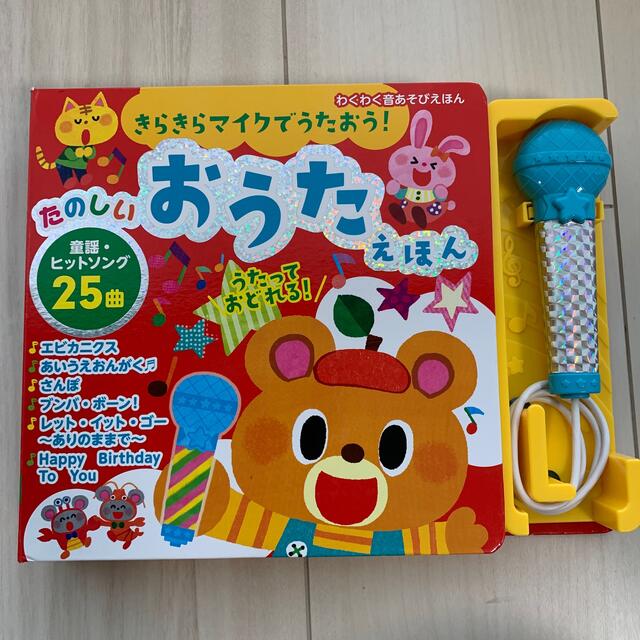 きらきらマイクでうたおう！たのしいおうたえほん エンタメ/ホビーの本(絵本/児童書)の商品写真