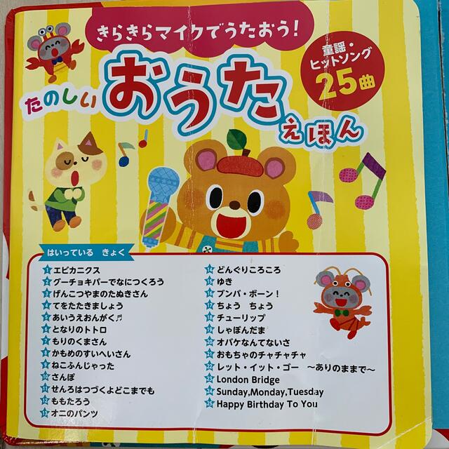 きらきらマイクでうたおう！たのしいおうたえほん エンタメ/ホビーの本(絵本/児童書)の商品写真