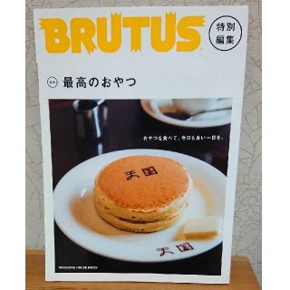 BRUTUS特別編集 合本・最高のおやつ(アート/エンタメ/ホビー)