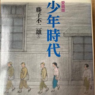 愛蔵版　少年時代　(青年漫画)