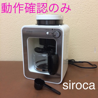 【動作確認のみ】siroca シロカ 全自動コーヒーメーカー  
