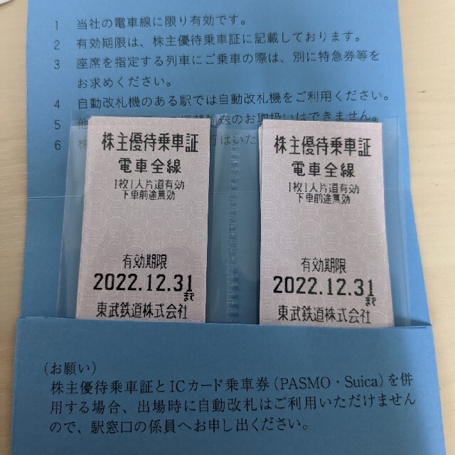 東武鉄道　株式会社　株主優待　乗車証　乗車券　10枚