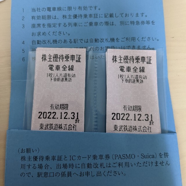 東武鉄道乗車券  5枚