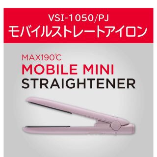 ヴィダルサスーン　ヘアアイロンモバイルストレート　USB給電式(ヘアアイロン)