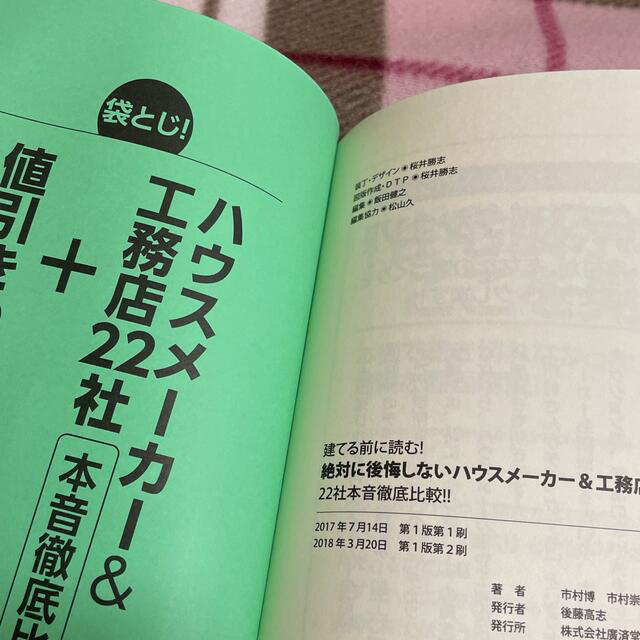 建てる前に読む！　絶対に後悔しないハウスメーカー＆工務店選び ２２社本音徹底比較 エンタメ/ホビーの本(住まい/暮らし/子育て)の商品写真