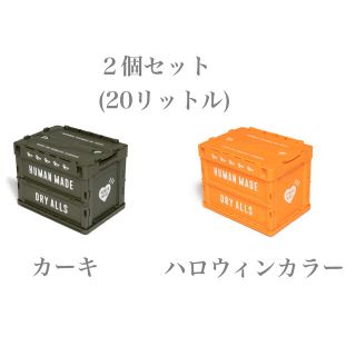 ヒューマンメイド(HUMAN MADE)の2個 HUMAN MADE コンテナ BOX 20L カーキ オレンジ(ケース/ボックス)