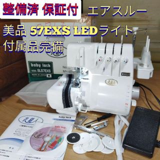 整備済保証付 エアスルー 差動送 LED 衣縫人 BL57EXS ロックミシン(その他)