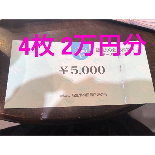 チケット阪急友の会 お買物券 2万円分 5000円×4枚