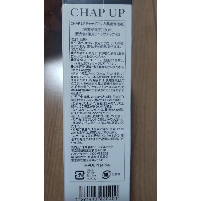 新品未使用　CHAP UP-03　薬用育毛剤　120ml1本