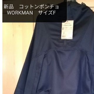 ワークマン(WORKMAN)の新品　Unisex　コットンポンチョ　WORKMAN　難燃(ポンチョ)