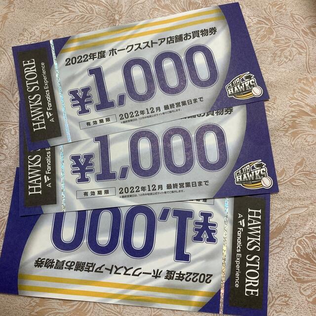 福岡ソフトバンクホークス - ホークスストアお買い物券(3000円分 ...