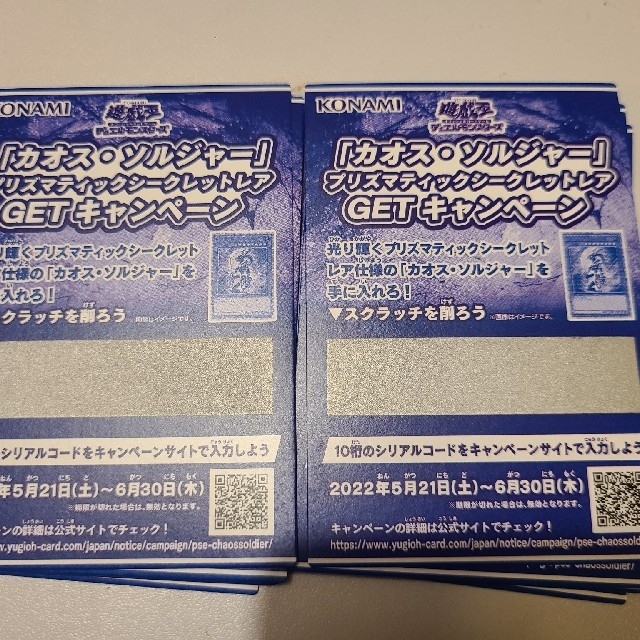 遊戯王 カオスソルジャー GETキャンペーン スクラッチ 未使用品