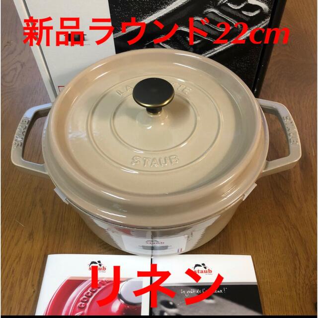 新品 22cm ストウブ リネン staub ココット ラウンド　両手鍋