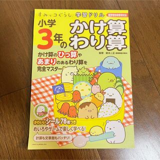 シュフトセイカツシャ(主婦と生活社)のすみっコぐらし学習ドリル小学３年のかけ算わり算 学習指導要領対応(語学/参考書)