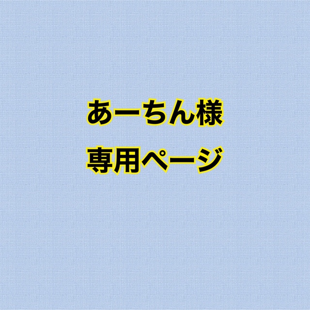 あーちんさま専用