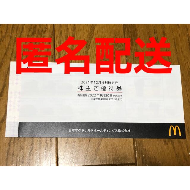 匿名配送　マクドナルド　株主優待　1冊