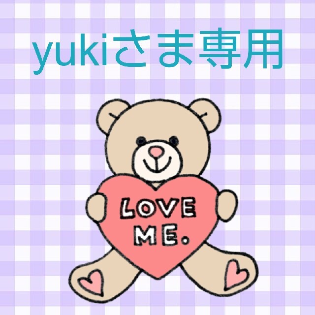 yukiさま専用