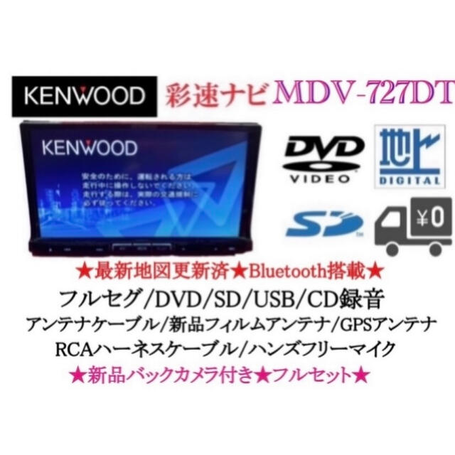 新品フィルムKENWOOD 最上級　MDV-727DT フルセグTV  新品バックカメラ付き