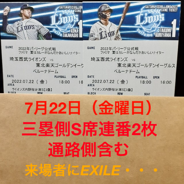 埼玉西武ライオンズ(サイタマセイブライオンズ)の７月22日(金曜日)ベルーナドーム　埼玉西武ライオンズ対楽天イーグルス チケットのスポーツ(野球)の商品写真