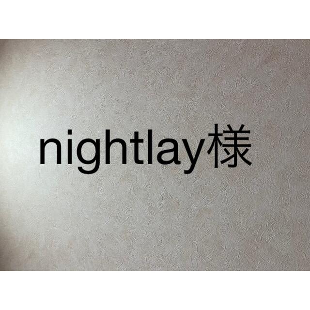 nightlay様