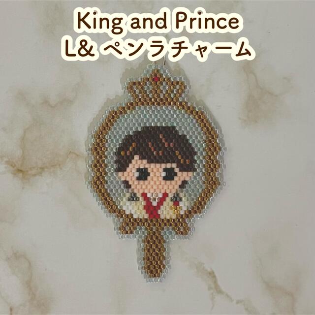 King & Prince(キングアンドプリンス)のKing & Prince 👑 L& ペンラチャーム ハンドメイドのアクセサリー(チャーム)の商品写真