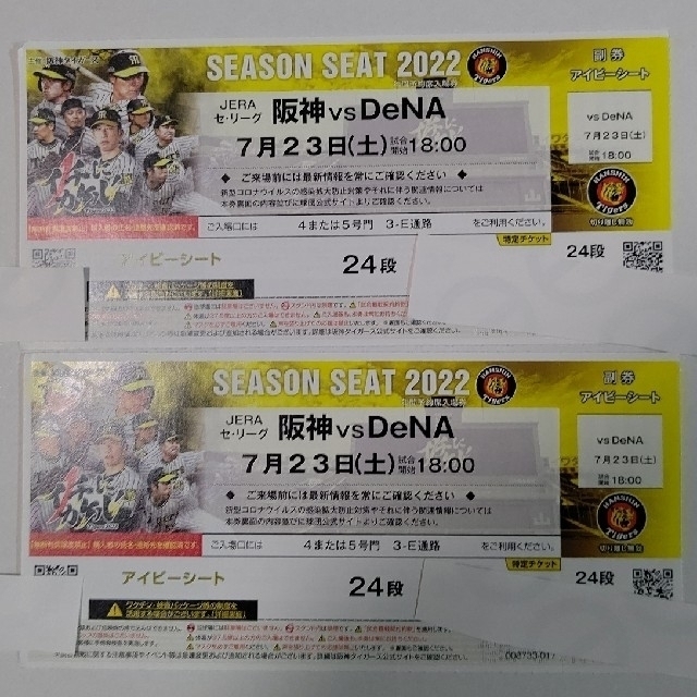 7月23日(土)阪神甲子園球場阪神VDeNA 1塁アイビーペアチケット-