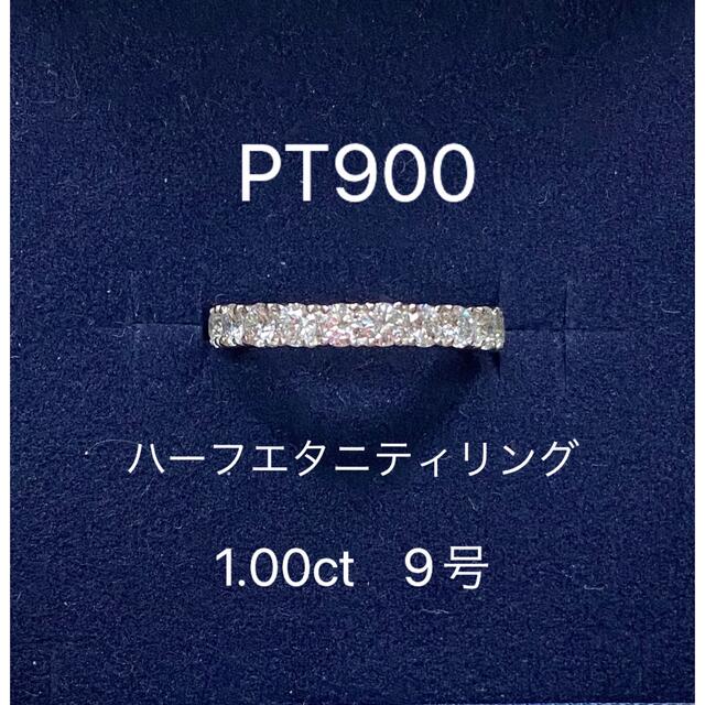 最終価格★【鑑別書有】PT900 ハーフエタニティリング 11石　9号