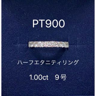 最終価格★【鑑別書有】PT900 ハーフエタニティリング 11石　9号 (リング(指輪))