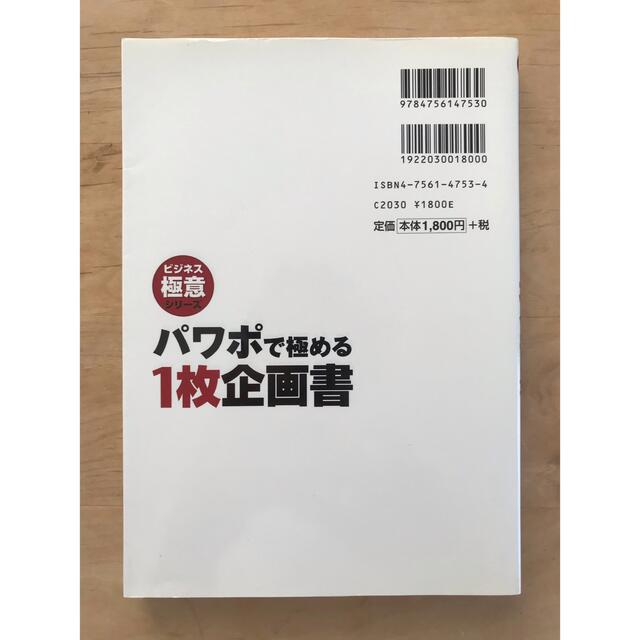 パワポで極める1枚企画書 : PowerPoint 2002,2003対応 エンタメ/ホビーの本(コンピュータ/IT)の商品写真