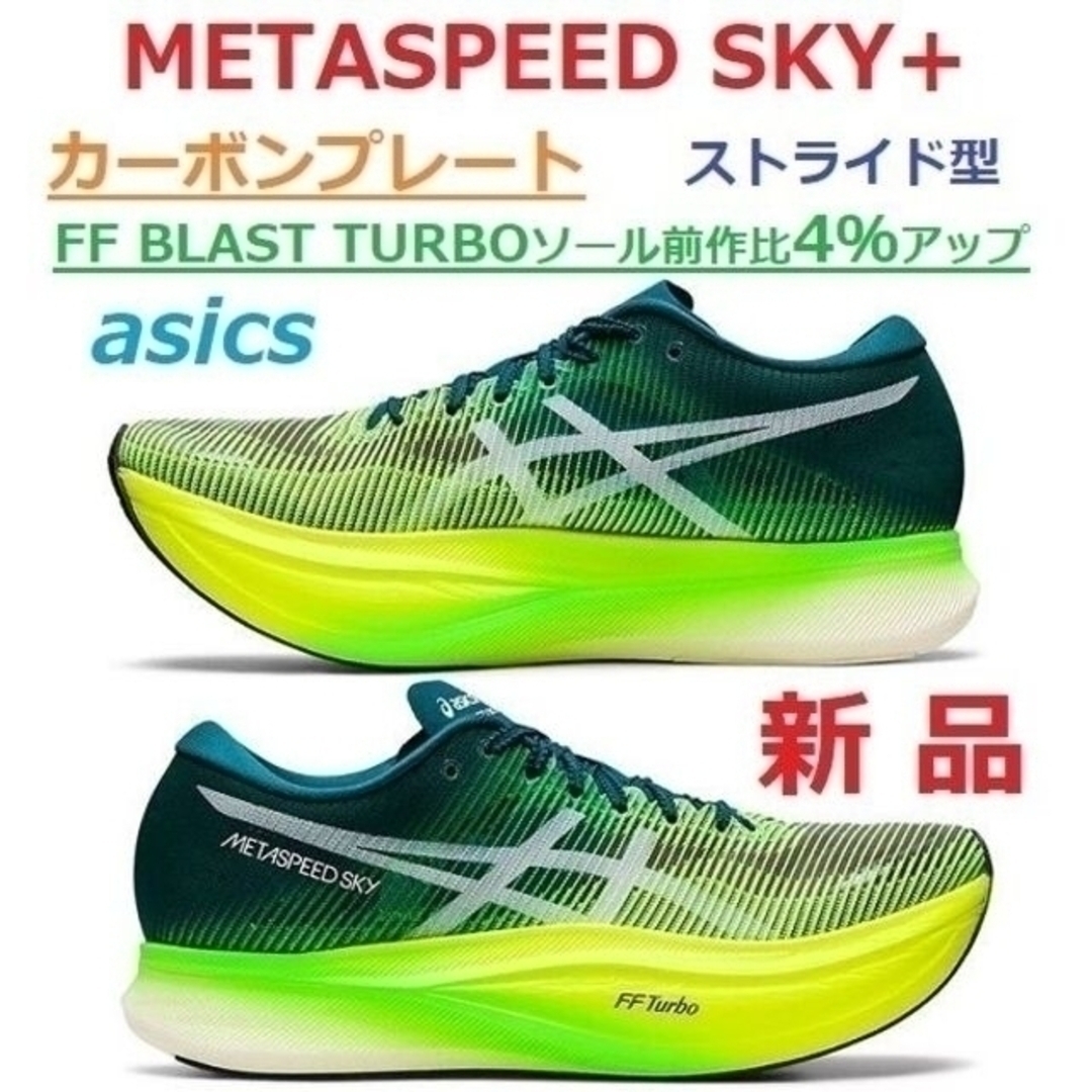 asics(アシックス)の新品26.5㎝　METASPEED SKY+　メタスピードスカイ+　カーボン厚底 スポーツ/アウトドアのランニング(シューズ)の商品写真