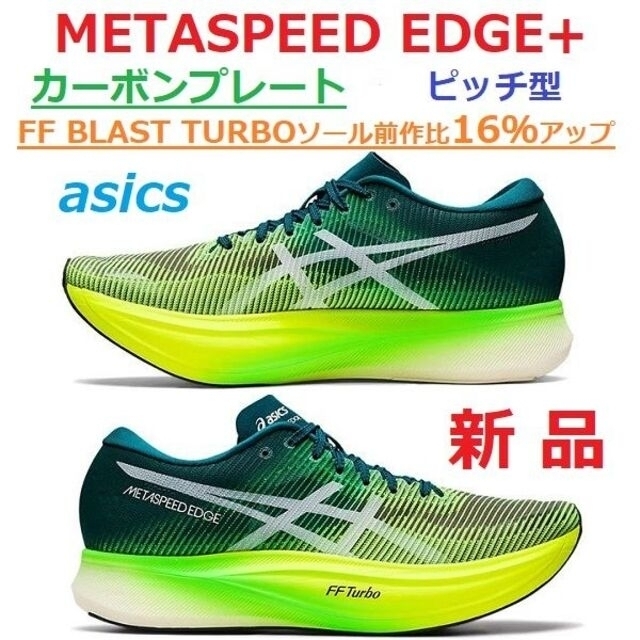 asics(アシックス)の29㎝　METASPEED EDGE+　メタスピードエッジプラス　厚底　カーボン スポーツ/アウトドアのランニング(シューズ)の商品写真