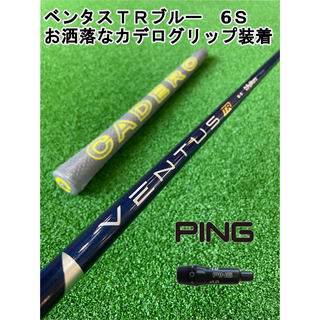 ピン(PING)のピンスリーブ付き　VENTUS TR BLUE ベンタス　TR　ブルー6Ｓ(クラブ)