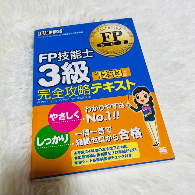 FP技能士3級完全攻略テキスト ファイナンシャル・プランニング技能検定3級学習書の通販 by Channa's Shop｜ラクマ