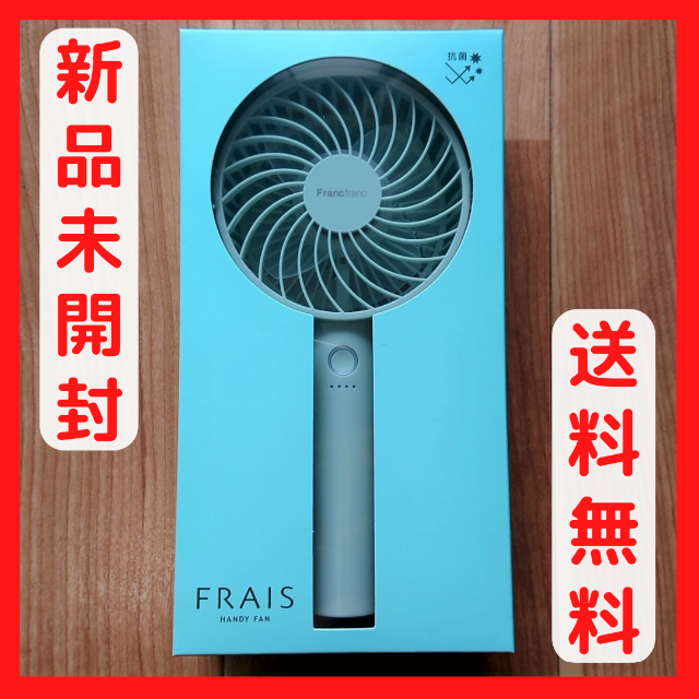 定形外発送送料無料商品 【Francfranc】フレ ハンディファン 2022年