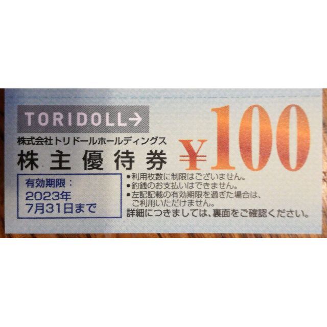 9000円分・送料込・トリドール・株主優待券 期限2023年7月31日 ...
