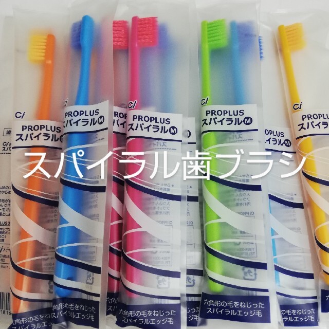 歯科医院用　20本　Ciプロプラススパイラル歯ブラシ日本製 コスメ/美容のオーラルケア(歯ブラシ/デンタルフロス)の商品写真