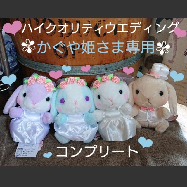ぽてうさろっぴー【かぐや姫さま専用】【レア☆限定】♥ハイクオリティ