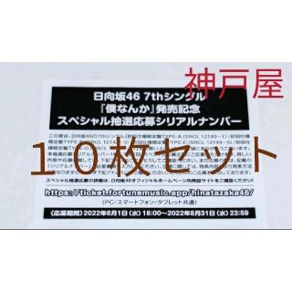 〈日向坂46〉僕なんか シリアルナンバー 応募券 10枚セット ...