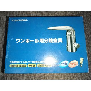 KAKUDAI ワンホール用分岐金具 789-702-T2