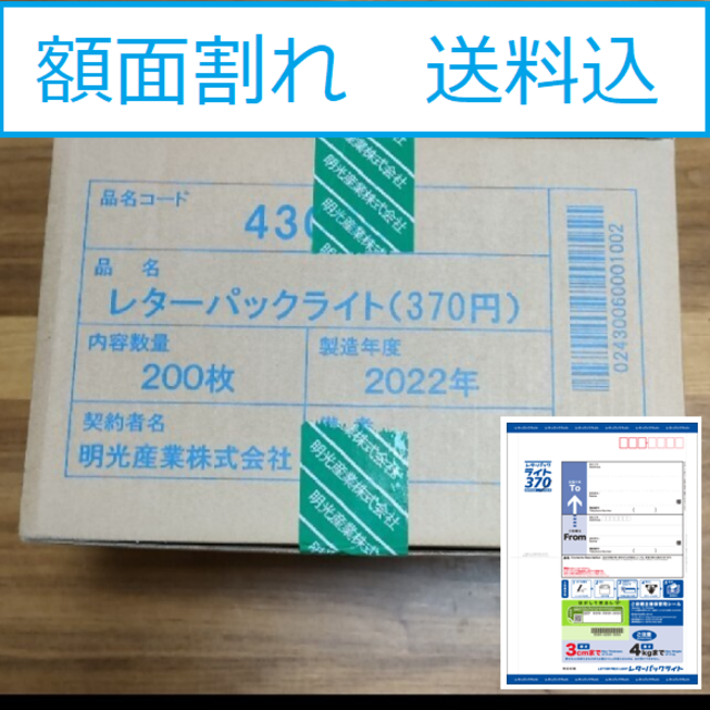 (額面割れ)レターパック　ライト　370円×200枚使用済み切手/官製はがき