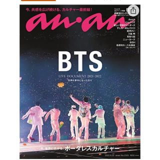 ボウダンショウネンダン(防弾少年団(BTS))のanan アンアン　6/22号　BTS  1冊のみ(音楽/芸能)