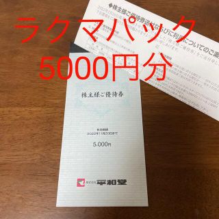 平和堂　株主優待券　5000円分　(ショッピング)