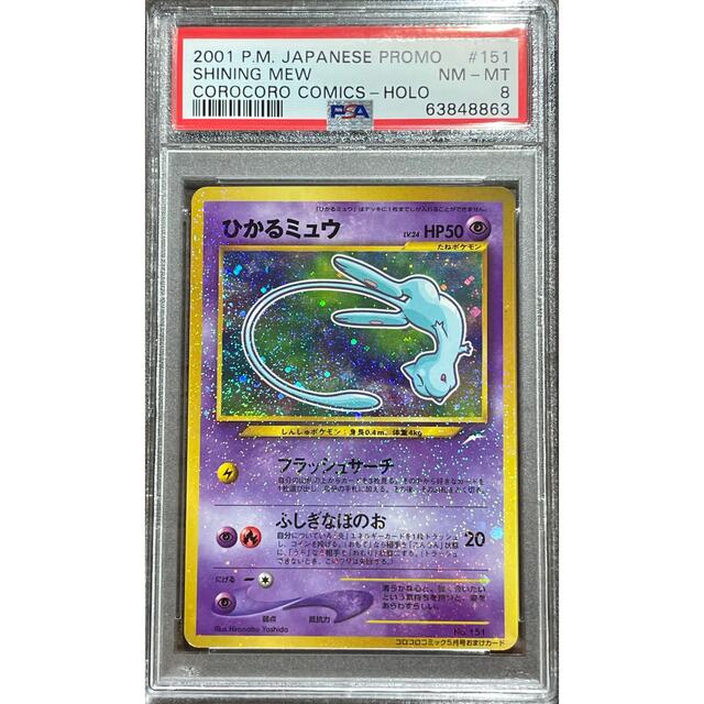 ピカチュウ【PSA8】ひかるミュウ 旧裏 プロモ 美品 ポケモンカード コロコロコミック