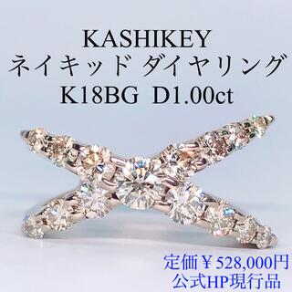 カシケイ 1.00ct ネイキッド ブラウン ダイヤリング K18 1ctダイヤ(リング(指輪))