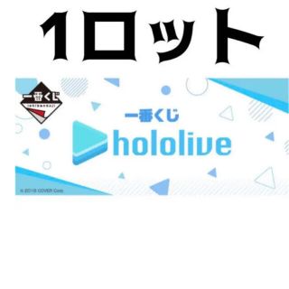 一番くじ　ホロライブ　Iロット(その他)