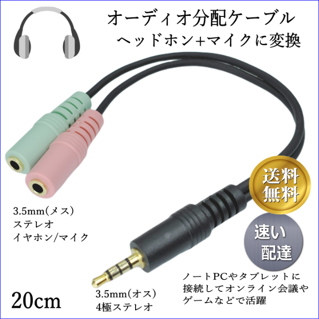 完璧オーディオ変換ケーブル 4極 3.5mm マイク付きイヤホン用 ヘッドフォン