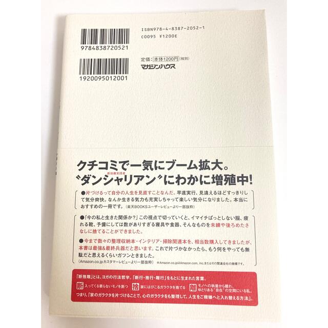 マガジンハウス(マガジンハウス)の新・片づけ術断捨離 「片づけ」で、人生が変わる。 エンタメ/ホビーの本(住まい/暮らし/子育て)の商品写真